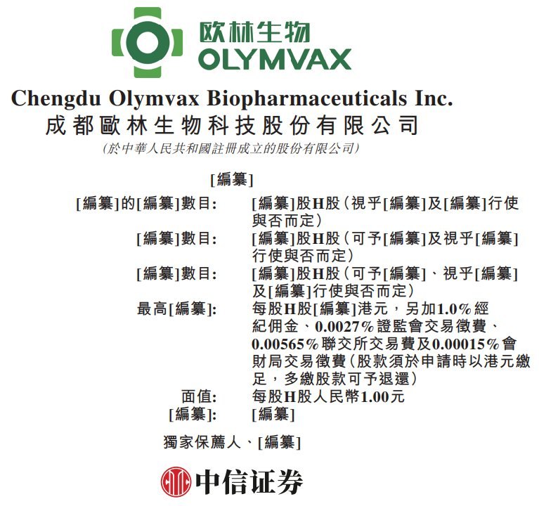 新股消息 | 欧林生物(688319.SH)二次递表港交所 拥有三款已实现商业化的产品